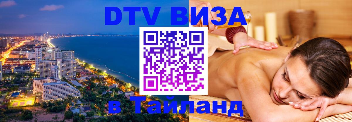 Электронная виза DTV в Тайланд 
