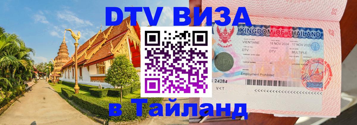 Сколько стоит виза DTV в Тайланд 